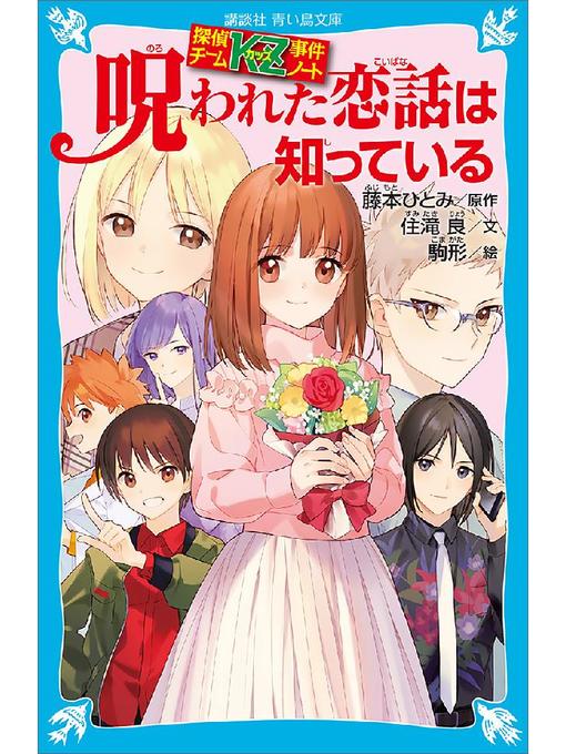 探偵チームKZ事件ノート｜本・雑誌・漫画